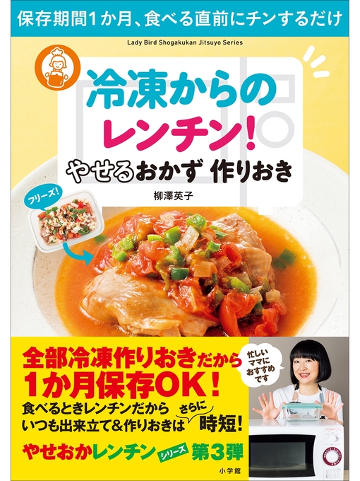 Title details for 冷凍からのレンチン!　やせるおかず　作りおき～保存期間１か月、食べる直前にチンするだけ～ by 柳澤英子 - Available